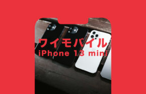 ワイモバイルでiPhone13 miniは使えるのか？セット発売状況も解説。