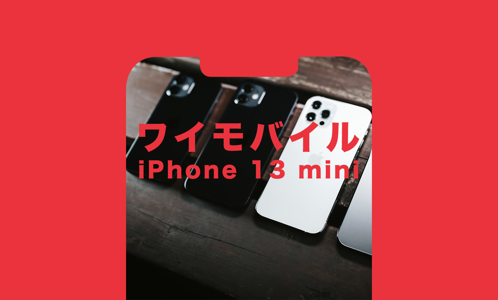 ワイモバイルでiPhone13 miniは使えるのか？セット発売状況も解説。のサムネイル画像