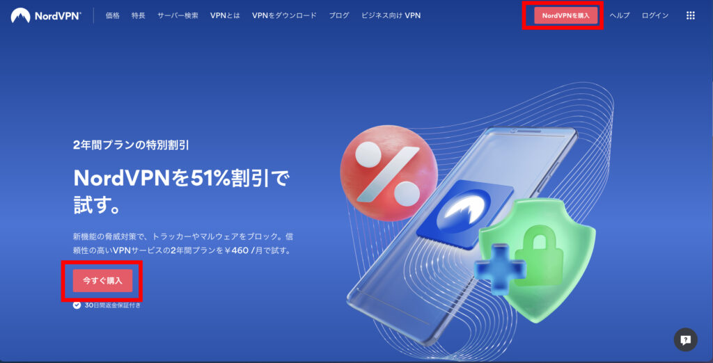 NordVPNの公式サイトにアクセスして、「今すぐ購入」または「NordVPNを購入」をタップします。の操作のスクリーンショット