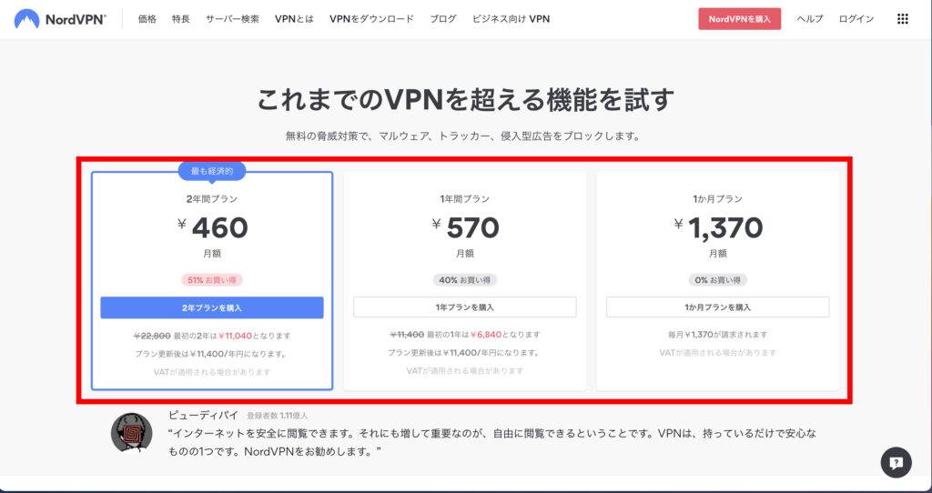 NordVPNでプラン(契約期間がそれぞれ違う&契約期間が長いほど1ヶ月あたりの金額が安い)を選んでクリックします。の操作のスクリーンショット