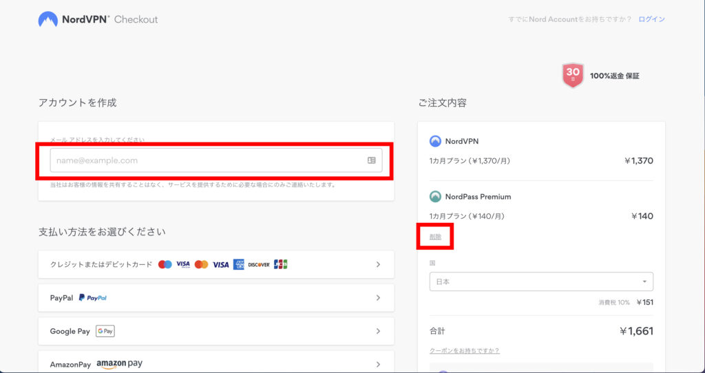 NordVPNでメールアドレスを入力し、ご注文内容に不要なオプション(NordPass Premium等)が含まれている場合は削除します。の操作のスクリーンショット