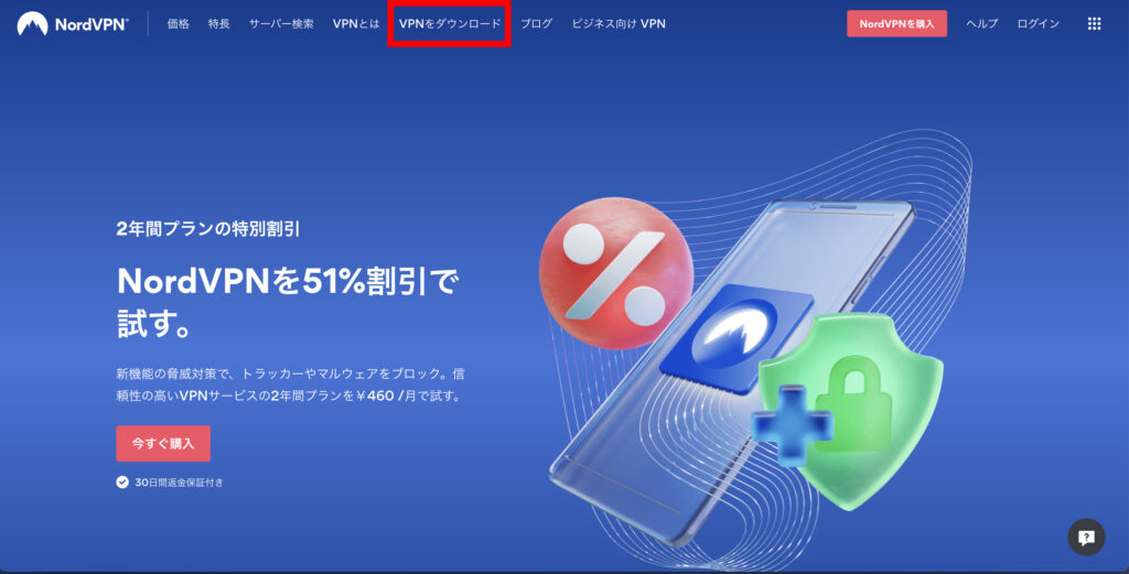 NordVPNにアクセスし「VPNをダウンロード」をクリックします。の操作のスクリーンショット