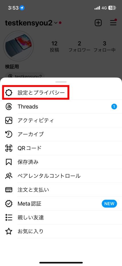 Instagram 2.「設定とプライバシー」をタップしますの画像