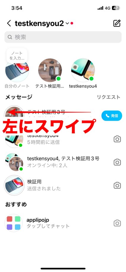 Instagram 1.DM一覧画面を開き、通話の通知をオフにしたい相手を左へスワイプしますの画像