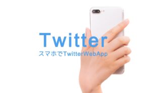 Twitter Web Appをスマホからやる方法はある？