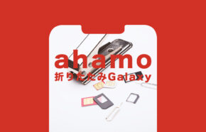 ahamo(アハモ)でGalaxy Z Fold3 5GやGalaxy Z Flip3 5Gは使える？対応している？