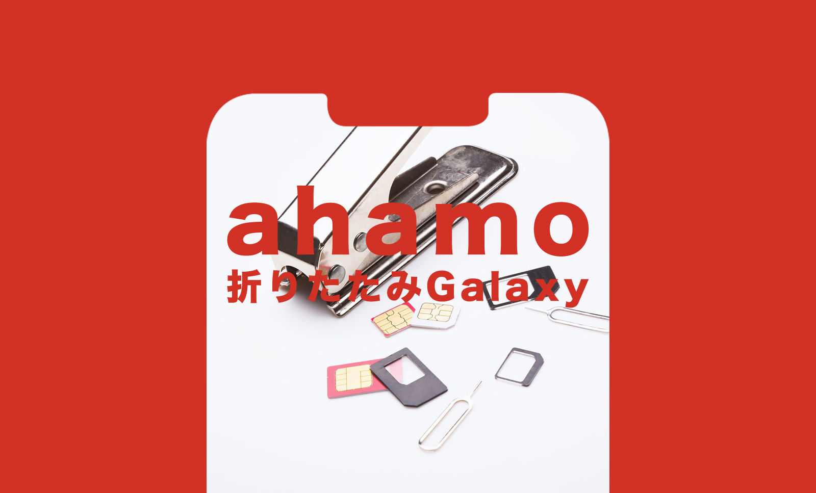 ahamo(アハモ)でGalaxy Z Fold3 5GやGalaxy Z Flip3 5Gは使える？対応している？のサムネイル画像