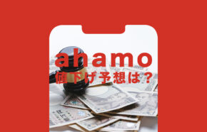 ahamo(アハモ)の値下げ予想は？さらに値下げはある？