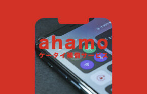 ahamo(アハモ)でケータイ補償サービスは必要か？いらない&必要ない？