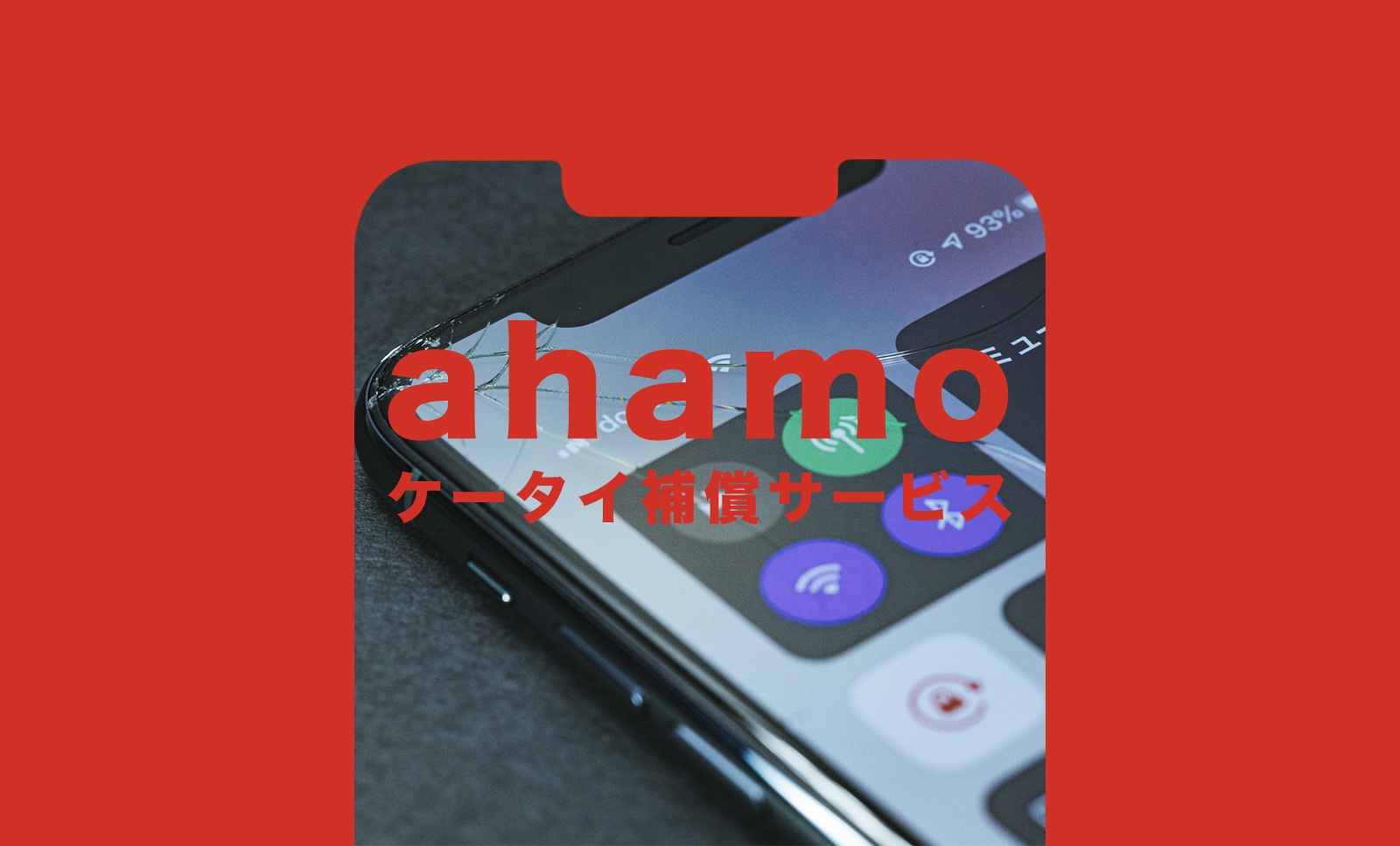 ahamo(アハモ)でケータイ補償サービスは必要か？いらない&必要ない？のサムネイル画像