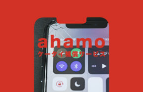 ahamo(アハモ)のケータイ補償サービスは高い？代わりはある？