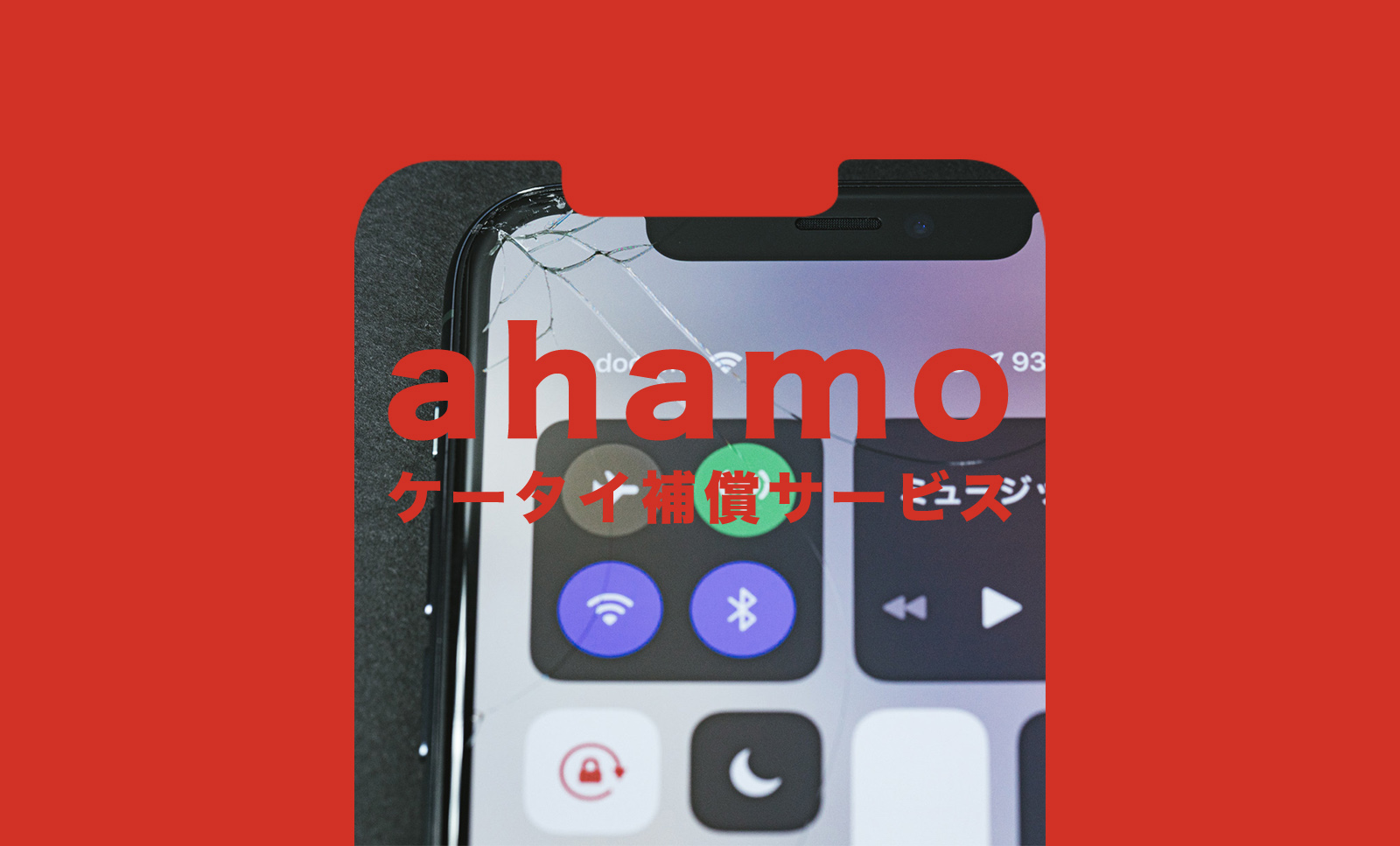 ahamo(アハモ)のケータイ補償サービスは高い？代わりはある？のサムネイル画像