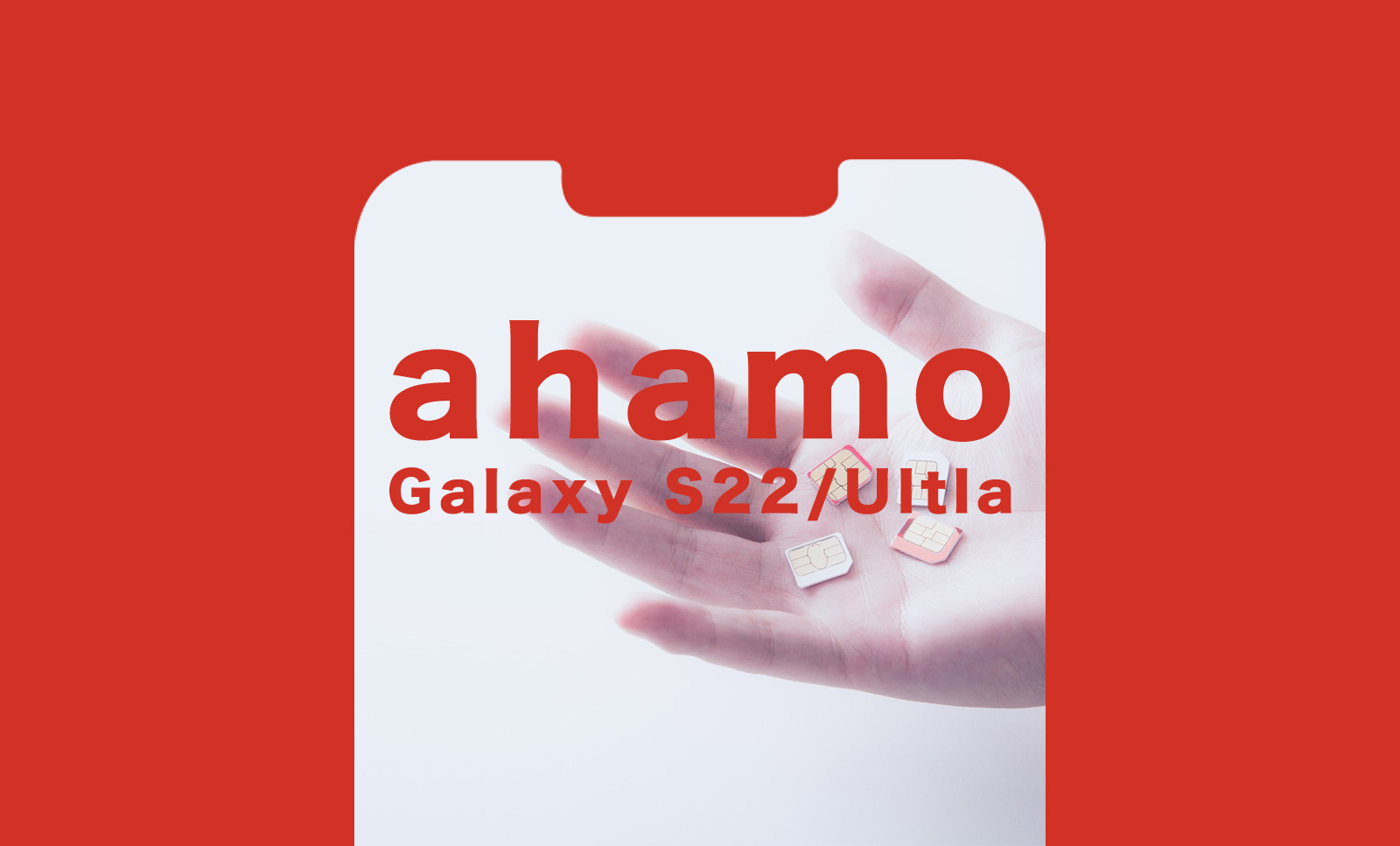 ahamo(アハモ)でGalaxy S22&S22 Ultlaは使える？対応している？のサムネイル画像