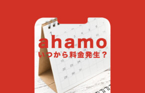 ahamo(アハモ)はいつから料金発生？課金開始日について解説