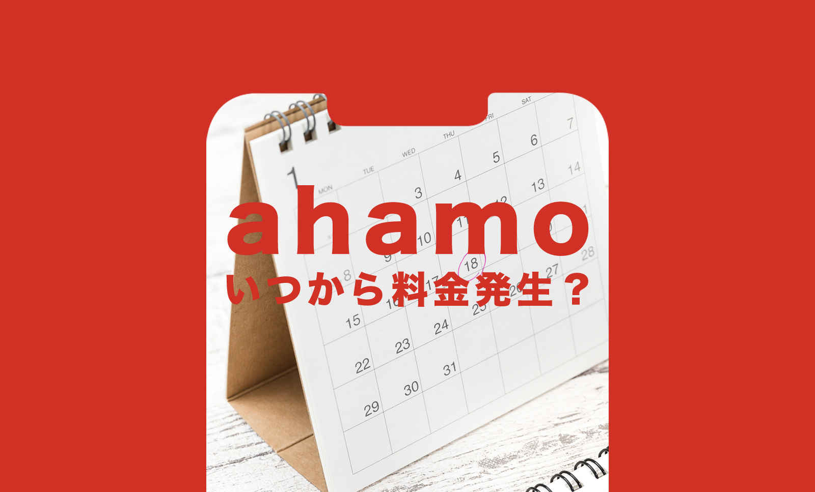 ahamo(アハモ)はいつから料金発生？課金開始日について解説のサムネイル画像