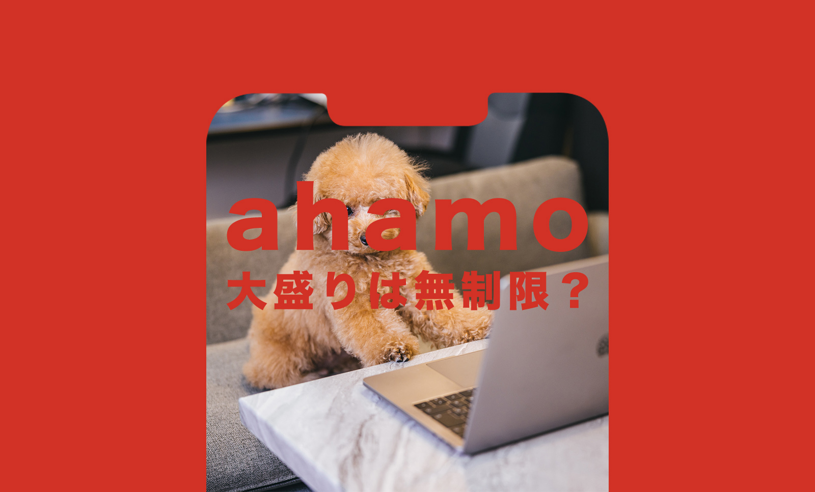 ahamo(アハモ)は無制限にデータ通信容量が使える？のサムネイル画像