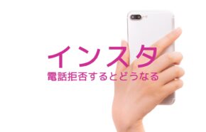 インスタの電話&音声通話を拒否するとどうなる？