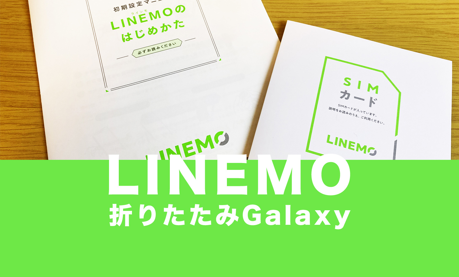 LINEMO(ラインモ)でGalaxy Z Fold3 5GやGalaxy Z Flip3 5Gは使える？対応している？のサムネイル画像