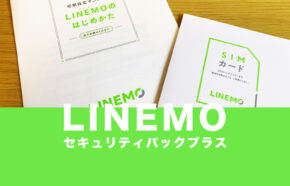 LINEMO(ラインモ)のセキュリティパックプラス（L）は必要か？いらない？