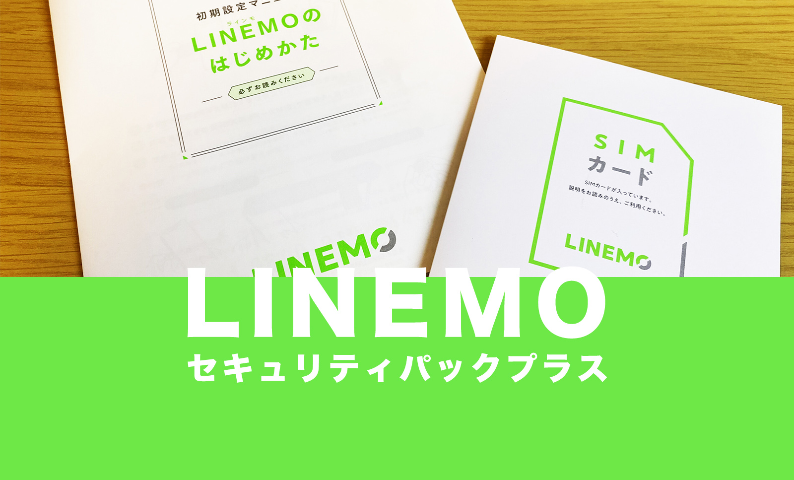 LINEMO(ラインモ)のセキュリティパックプラス（L）は必要か？いらない？のサムネイル画像