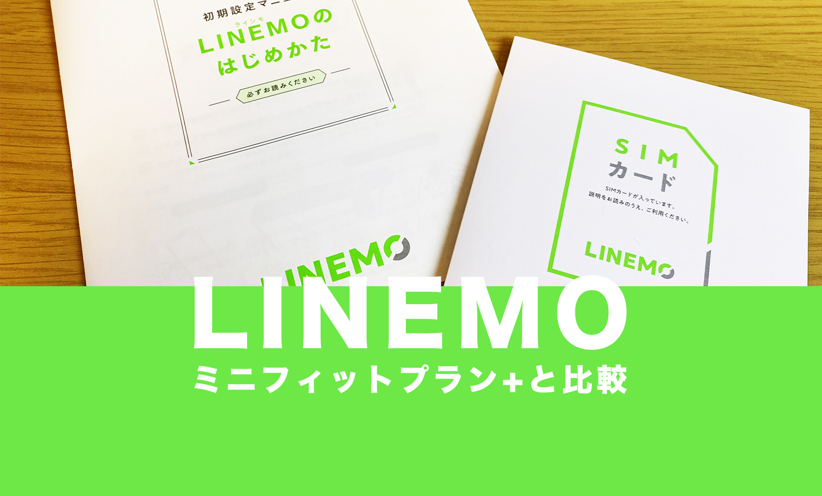 ソフトバンクのミニフィットプラン+とLINEMO(ラインモ)のミニプランを比較のサムネイル画像