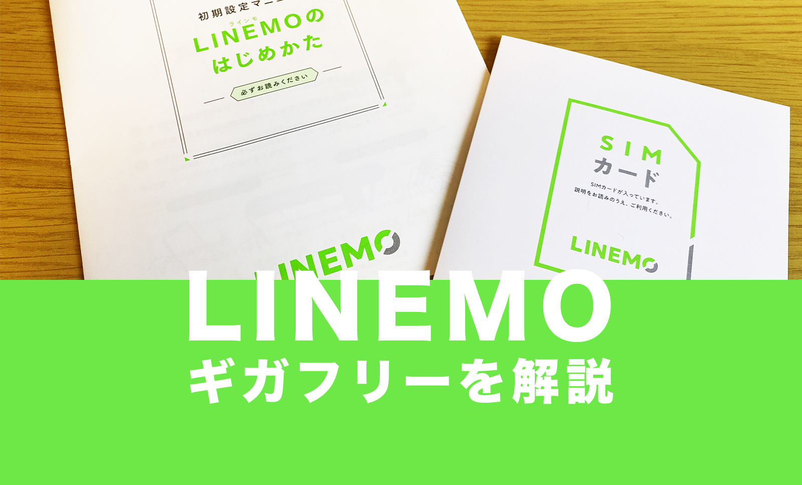 LINEMO(ラインモ)でYouTube動画再生はギガフリー対象外。のサムネイル画像