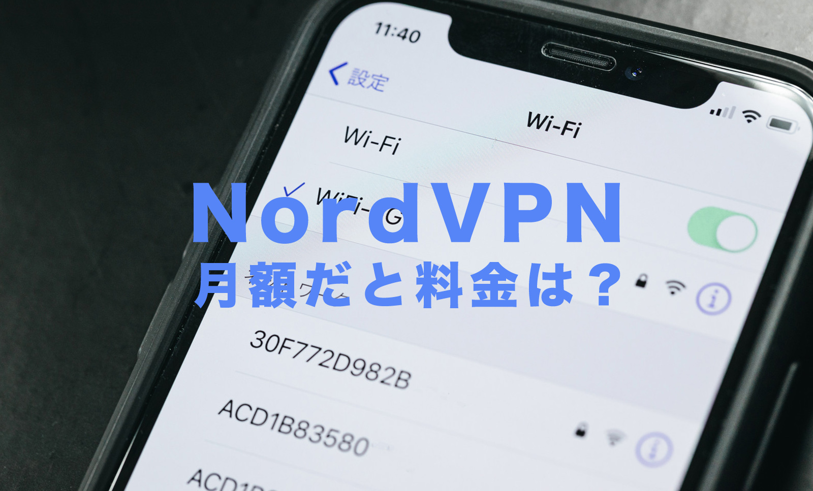 NordVPN(ノードVPN)の月額料金は高い？長期契約と比べると？のサムネイル画像