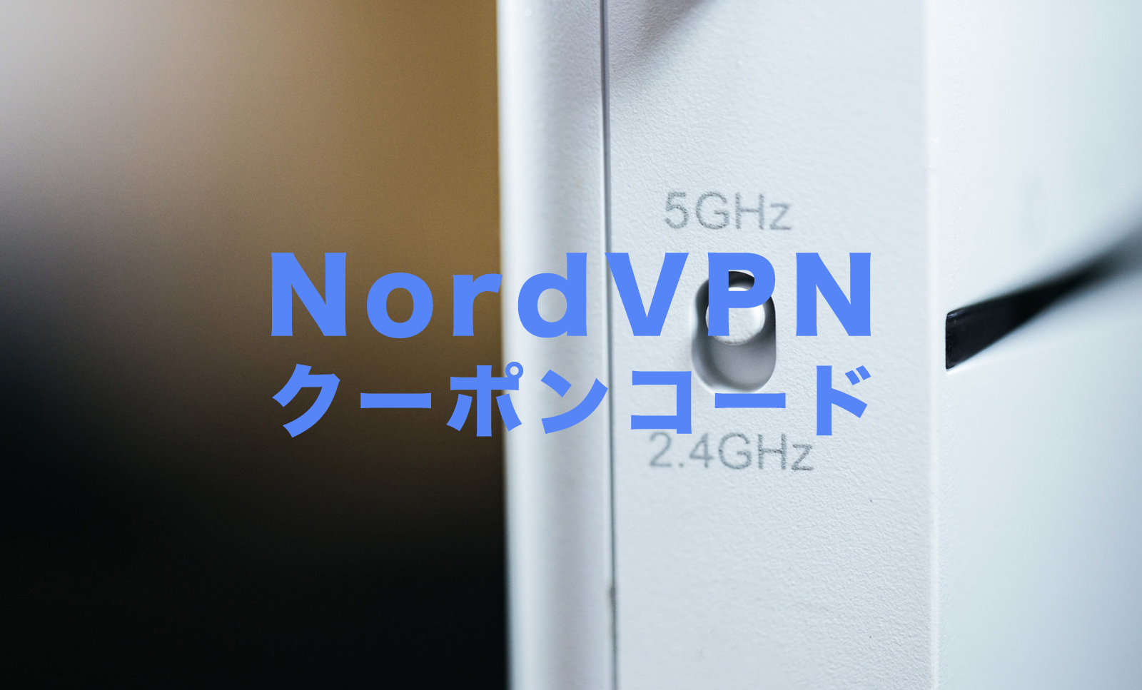 NordVPN(ノードVPN)でクーポンコードは使える？割引を適用したいのサムネイル画像