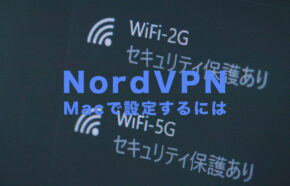 NordVPN(ノードVPN)をMacで設定する使い方を解説！