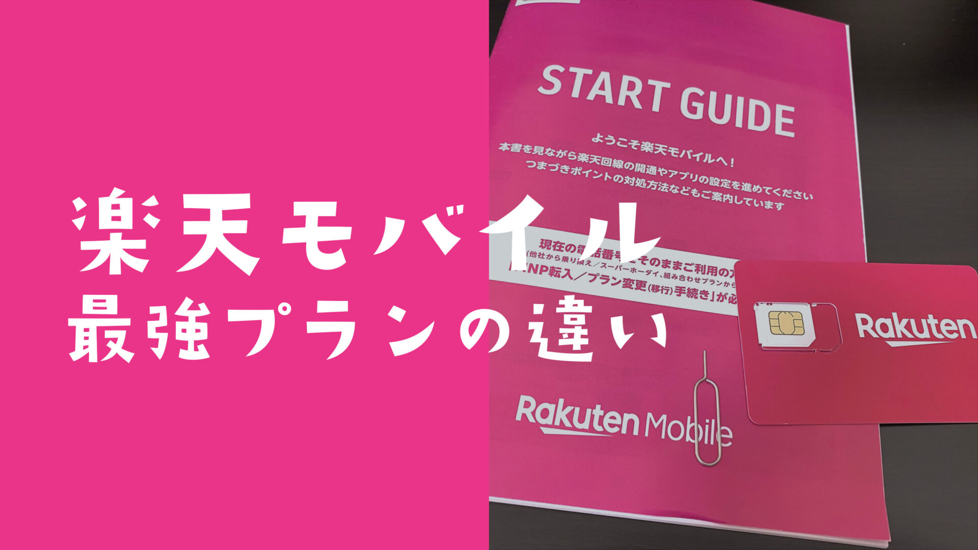 楽天アンリミット7とRakuten最強プランの違いを比較して解説のサムネイル画像