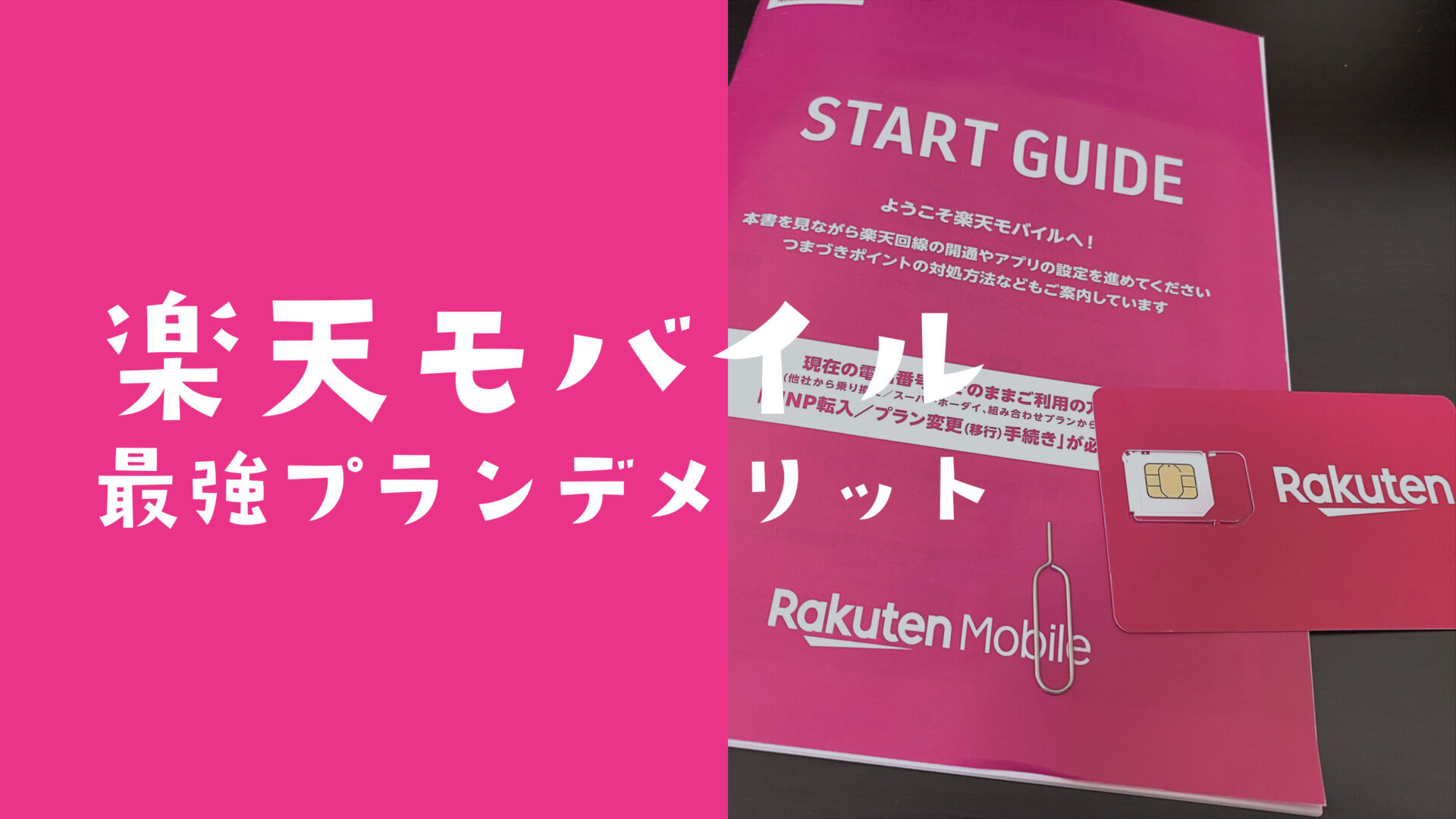 楽天最強プランのデメリットはある？まとめて解説のサムネイル画像