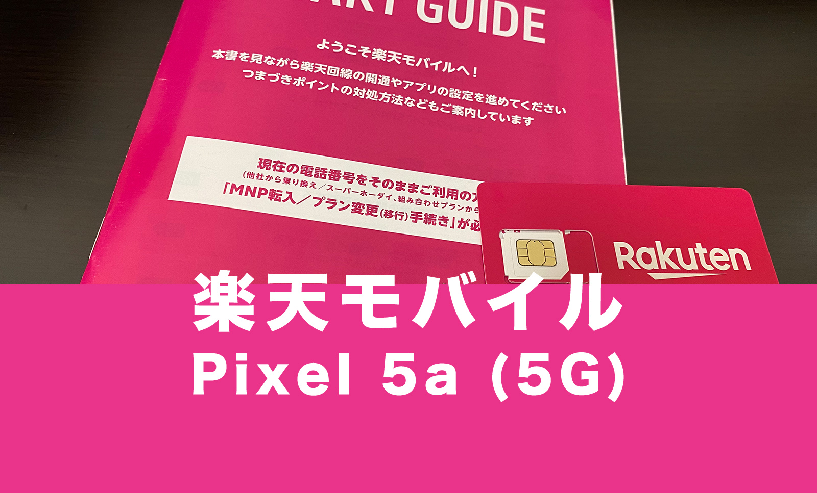 楽天モバイルでGoogle Pixel 5a (5G)は使える？【グーグルピクセル対応状況】のサムネイル画像