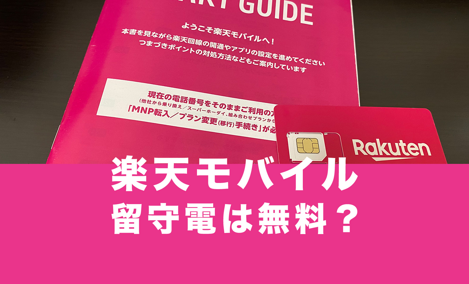 楽天モバイルで留守電(留守番電話)は無料？料金はかかる？のサムネイル画像