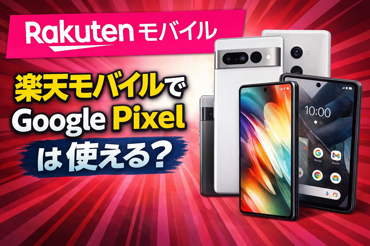 楽天モバイルでGoogle Pixelは使える？【最新Pixelシリーズの対応状況と選び方】のサムネイル画像