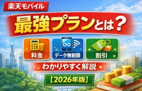 Rakuten最強プランとは？料金・無制限の仕組み・割引をわかりやすく解説【2026年版】