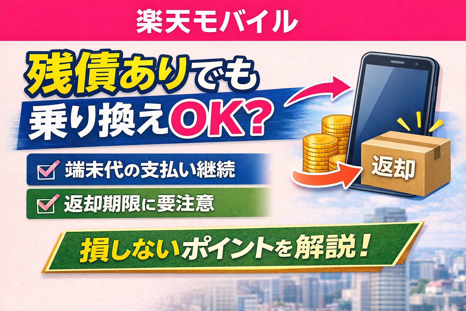 残債があっても楽天モバイルに乗り換えできる？機種代が残っているときの注意点のサムネイル画像