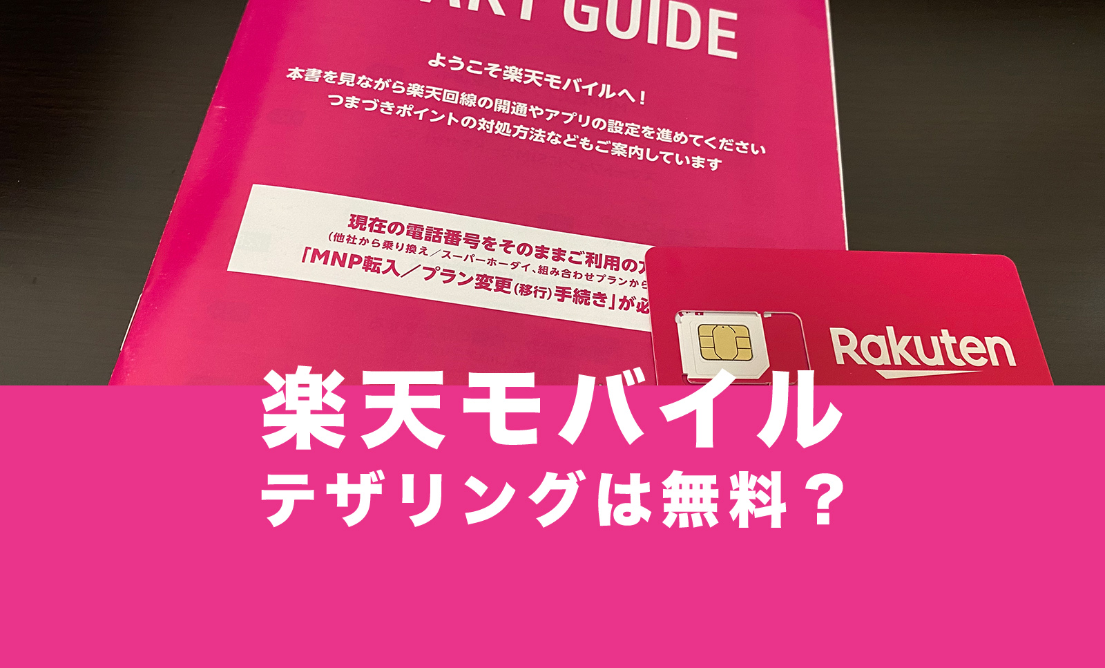 楽天モバイルでテザリングは無料？追加料金はかかるか解説のサムネイル画像