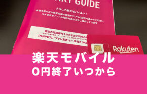 楽天モバイル0円の廃止はいつから終了になる？