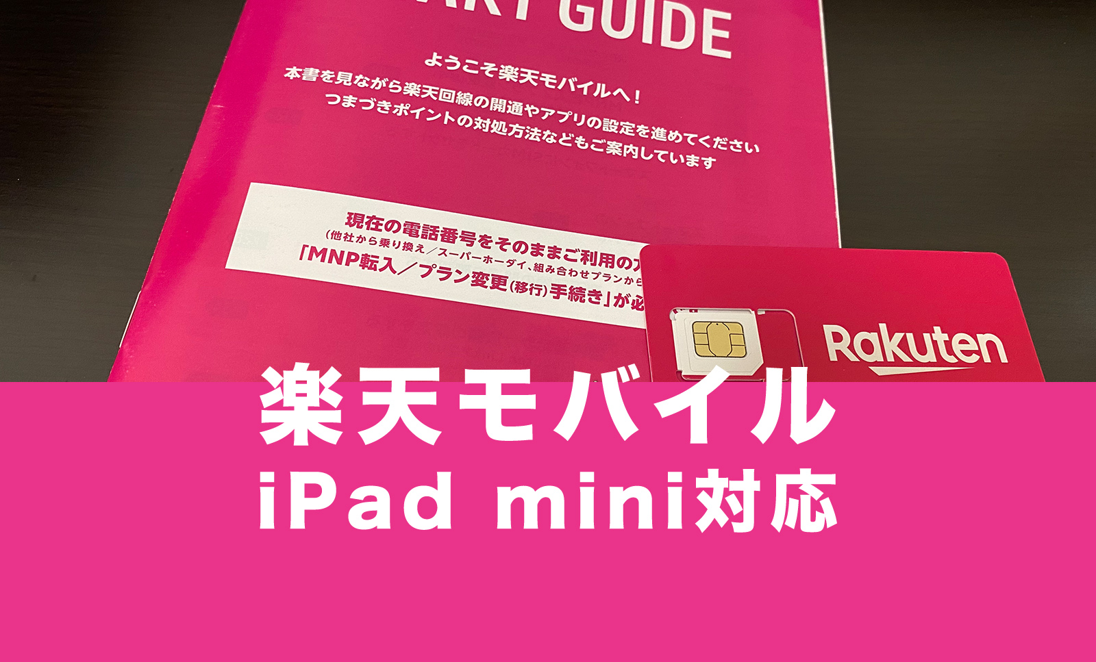 楽天モバイルでiPad miniの対応機種は？使える？のサムネイル画像