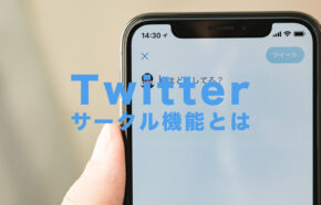 X(旧Twitter)でサークル機能とは？いつから使える？