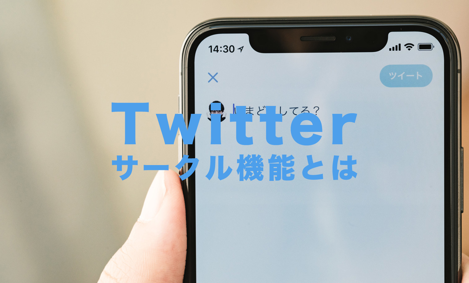 X(旧Twitter)でサークル機能とは？いつから使える？のサムネイル画像