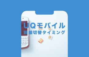 UQモバイルの回線切替タイミングはいつ？オンラインショップ&店舗の場合は？