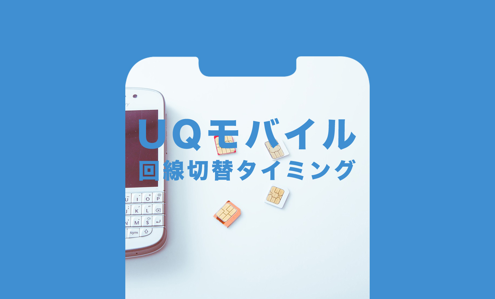 UQモバイルの回線切替タイミングはいつ？オンラインショップ&店舗の場合は？のサムネイル画像