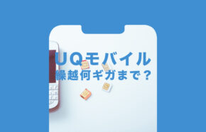 UQモバイルの繰り越しは何ギガまで？上限は？新プランの場合は？