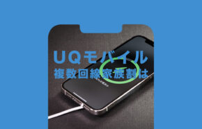 UQモバイルは複数回線契約で家族割の対象になる？