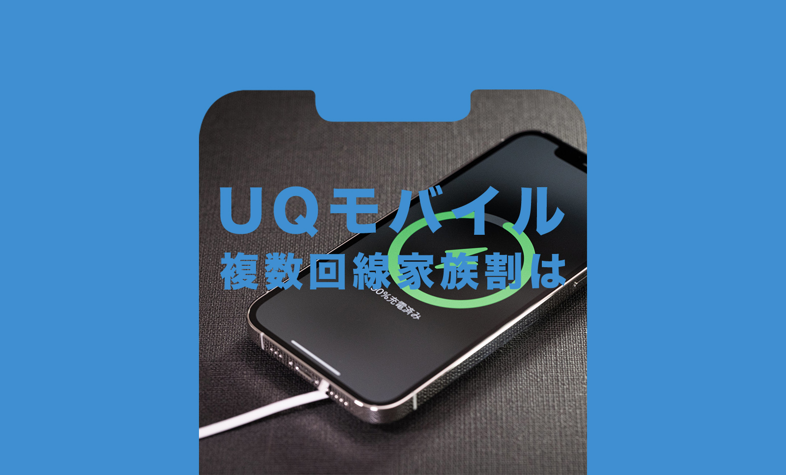 UQモバイルは複数回線契約で家族割の対象になる？のサムネイル画像