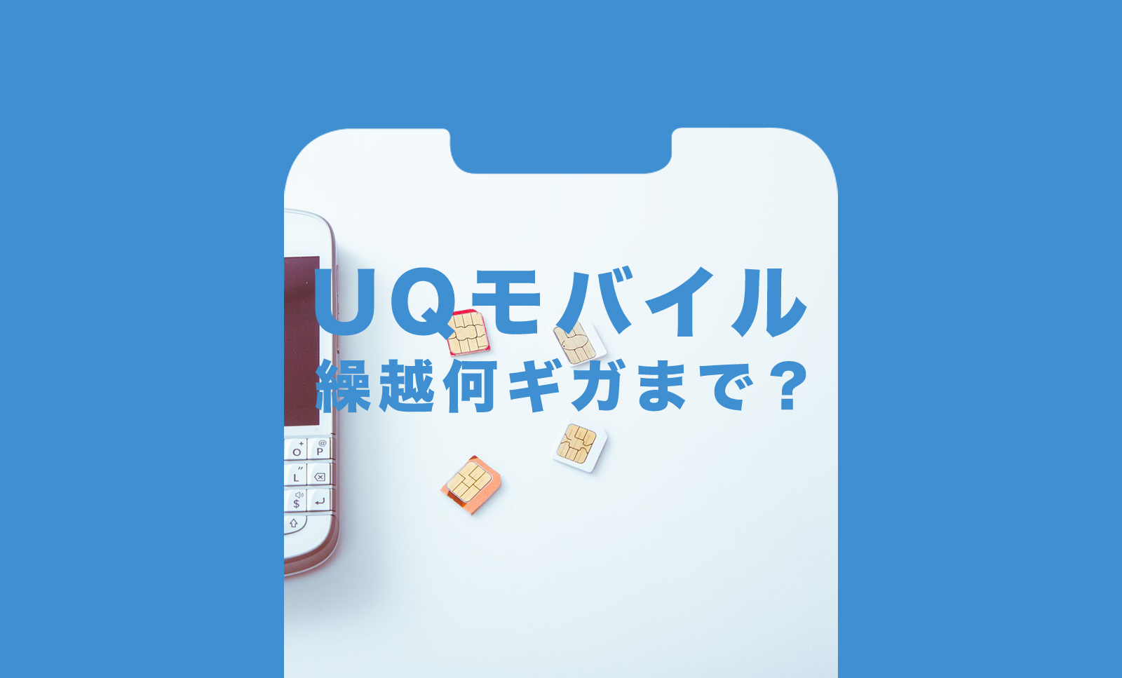 UQモバイルの繰り越しは何ギガまで？上限は？新プランの場合は？のサムネイル画像