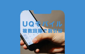 UQモバイルは複数回線契約で割引は？2回線目以降契約で安くなる？