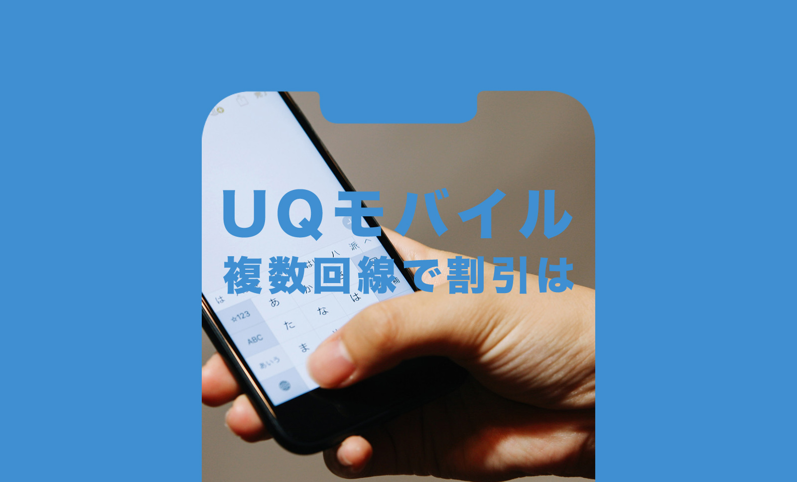 UQモバイルは複数回線契約で割引は？2回線目以降契約で安くなる？のサムネイル画像