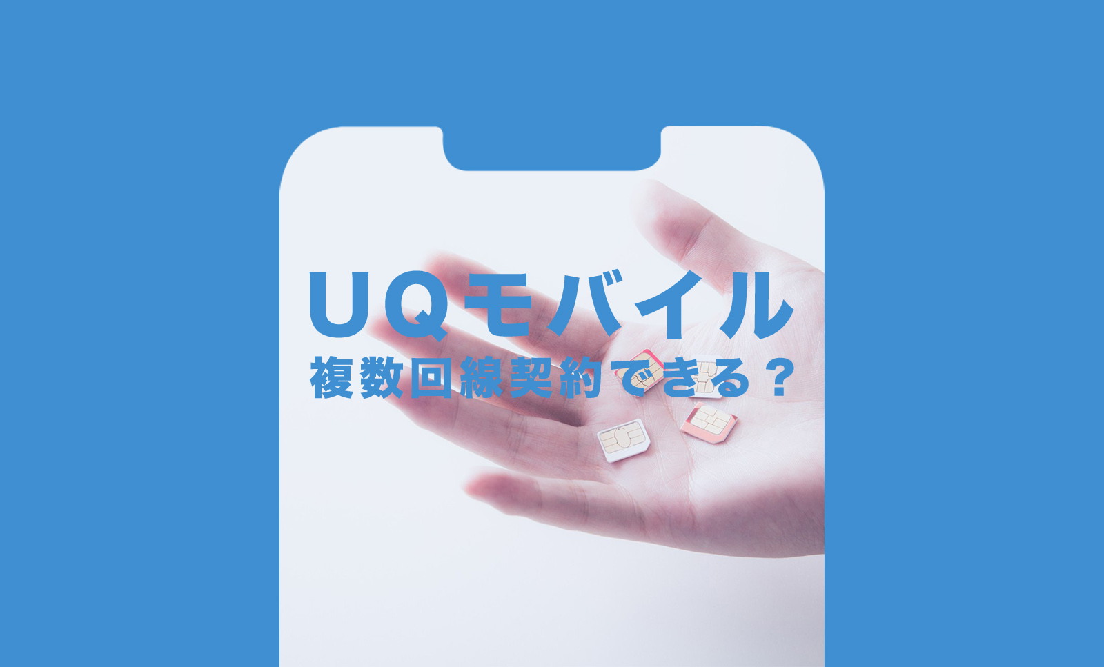 UQモバイルで同一名義で複数回線＆2回線目を契約できる？のサムネイル画像